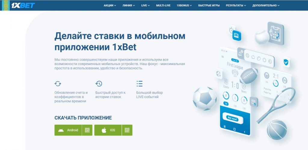 1xBet скачать на Андроид