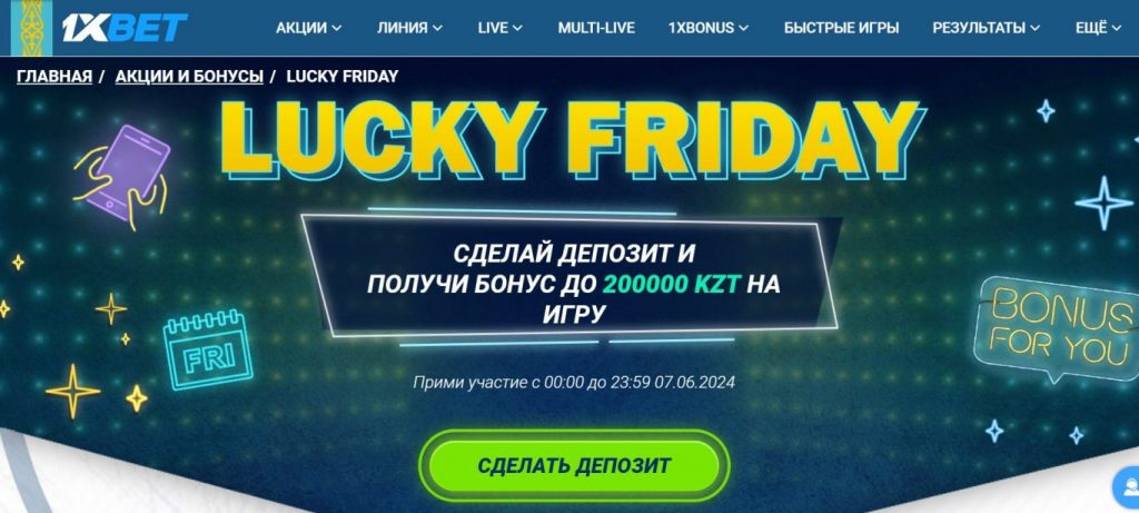 Счастливая пятница 1xBet условия