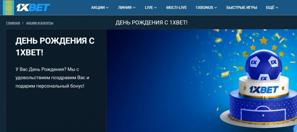 условия промокода 1xBet на день рождения