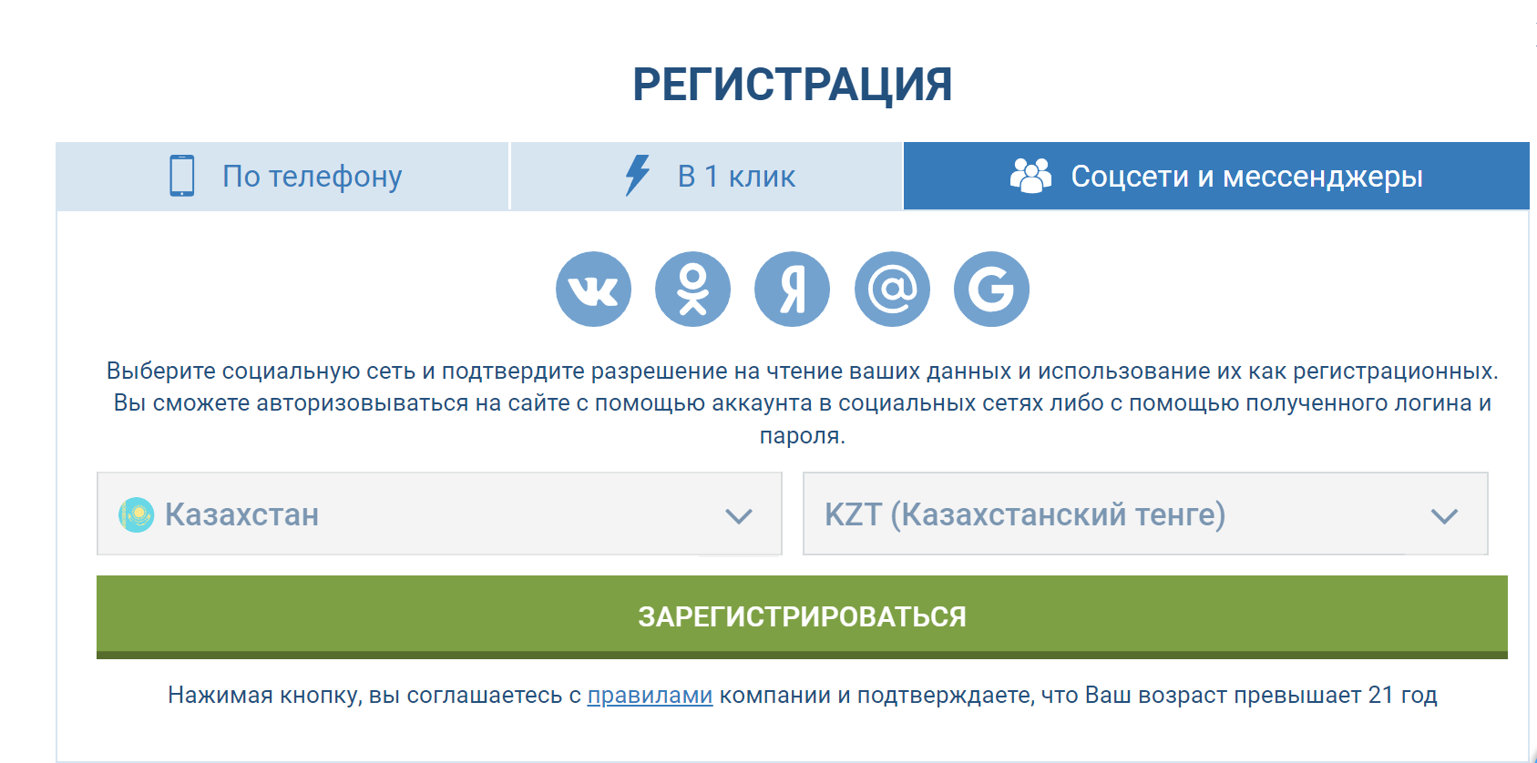 1хБет регистрация Казахстан через соцсети и мессенджеры